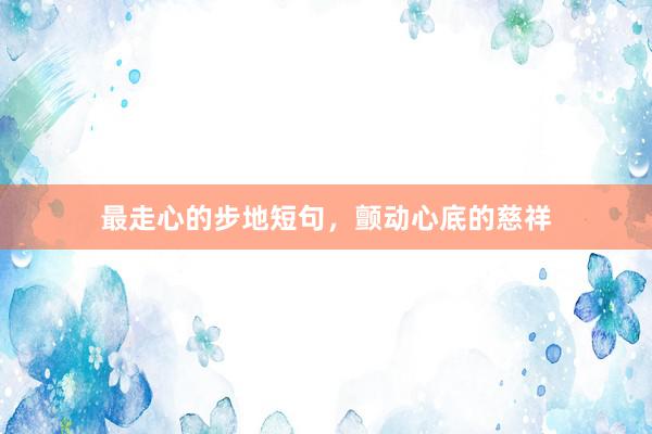 最走心的步地短句，颤动心底的慈祥