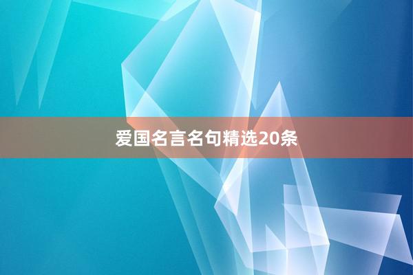 爱国名言名句精选20条