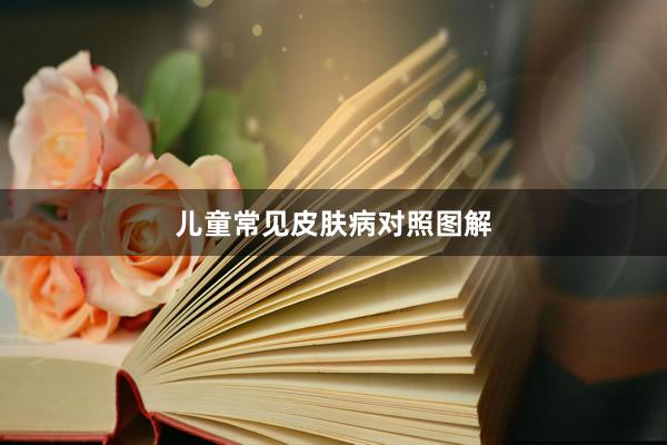 儿童常见皮肤病对照图解