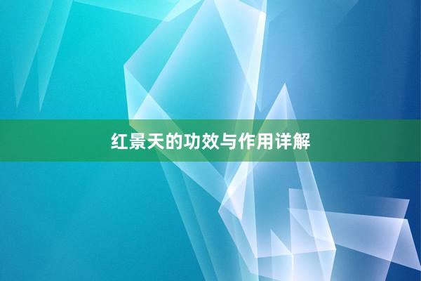 红景天的功效与作用详解