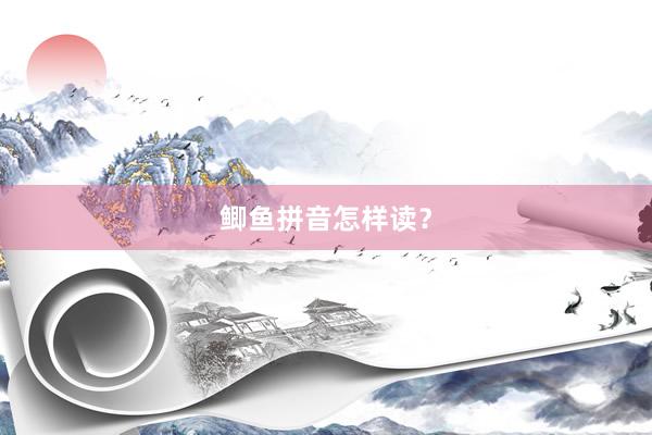 鲫鱼拼音怎样读？
