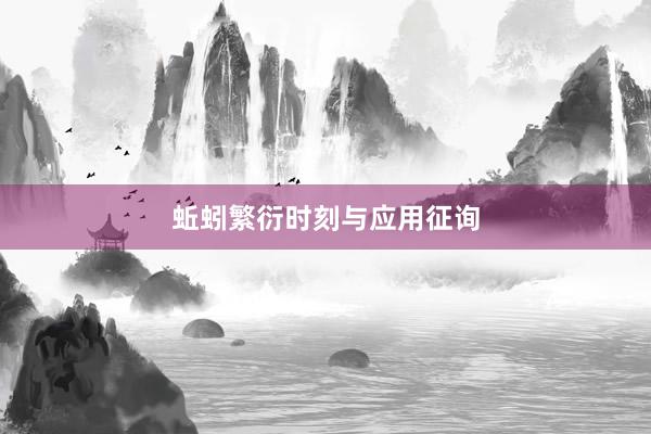 蚯蚓繁衍时刻与应用征询